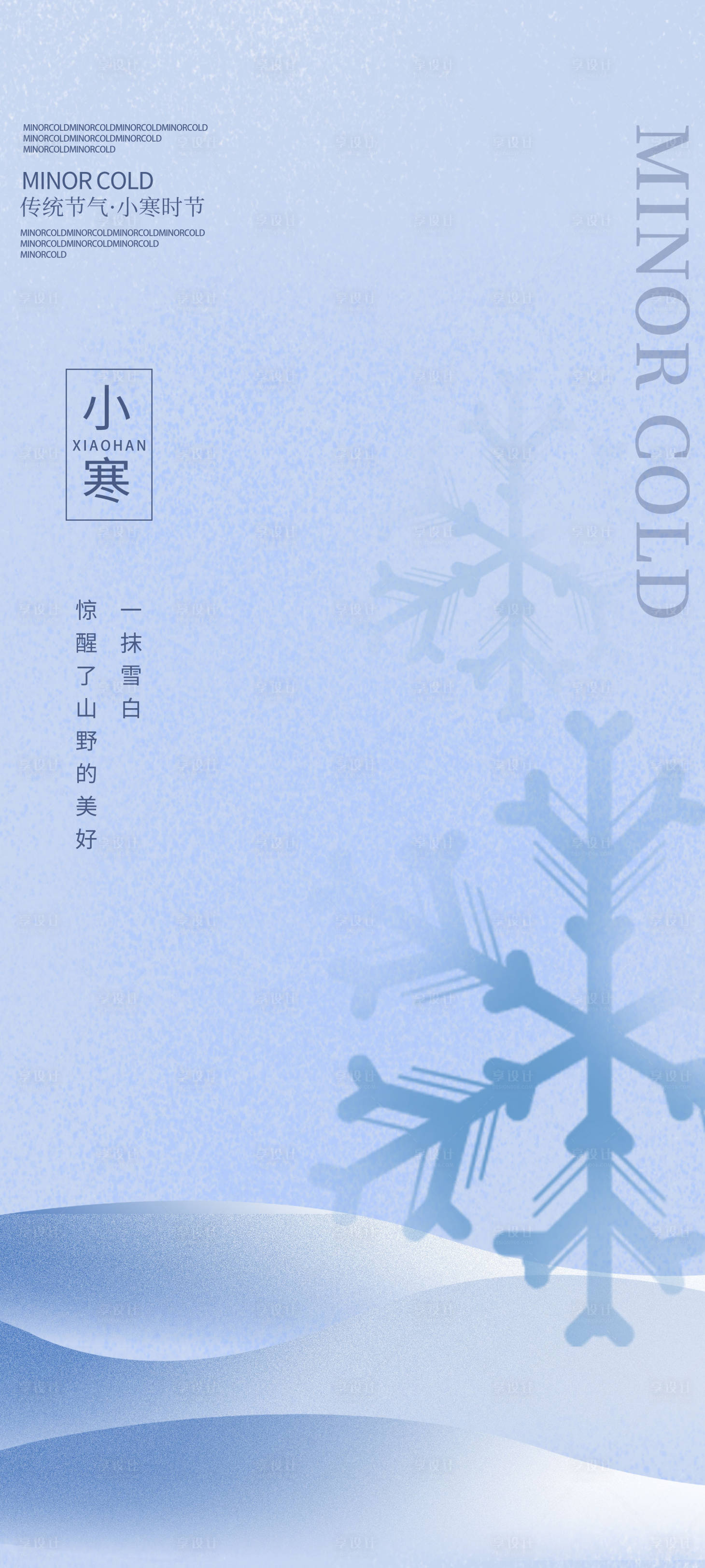 源文件下載【享設計】搜索編號：64730021175949761【二十四節氣小寒節氣海報】