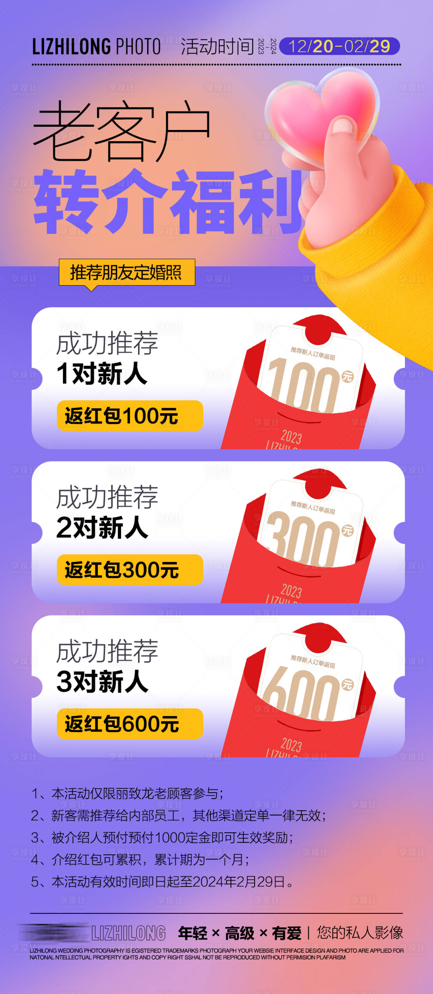 源文件下载【享设计】搜索编号：19350021063715919【转介绍福利海报】