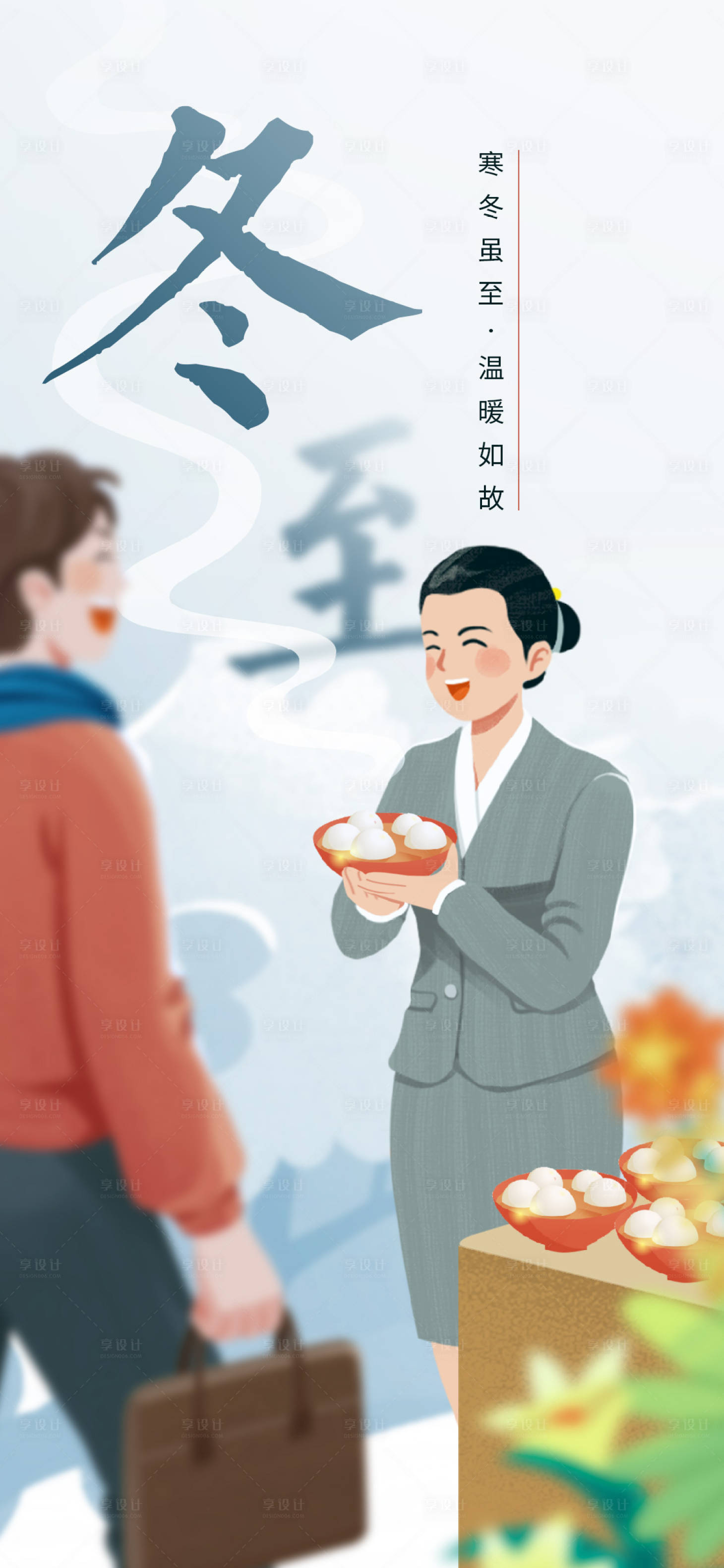 源文件下載【享設計】搜索編號：10450021054708283【冬至物業送湯圓海報】
