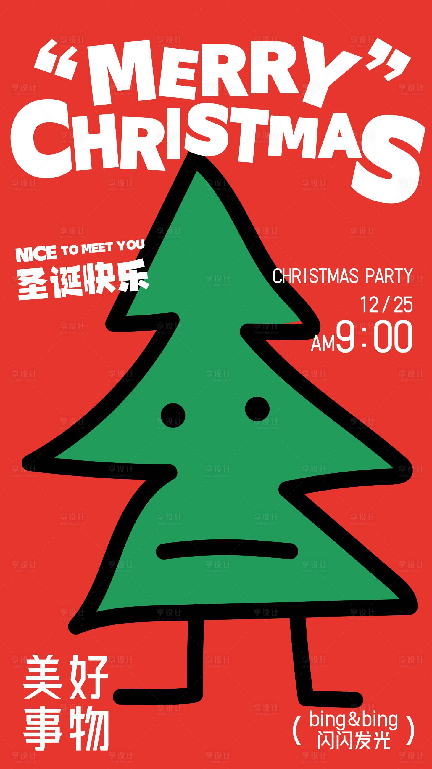 源文件下载【享设计】搜索编号：16000021088928617【圣诞节日海报】