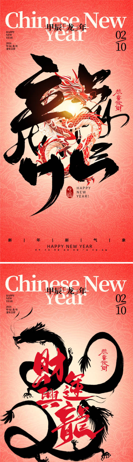 源文件下載【享設計】搜索編號：20500021136565692【龍年2024年新年海報】