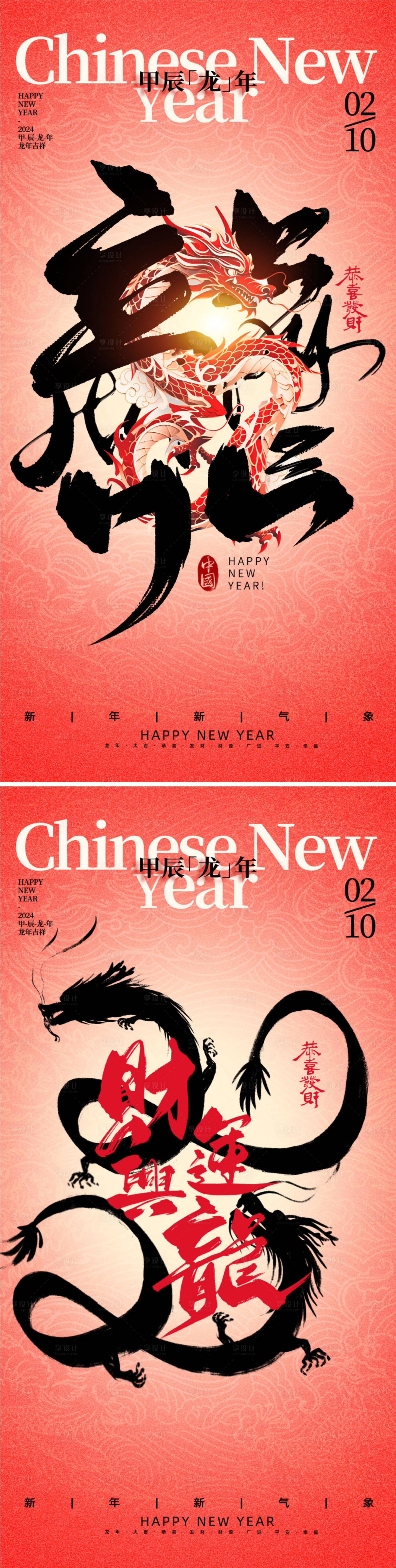 源文件下载【享设计】搜索编号：20500021136565692【龙年2024年新年海报】