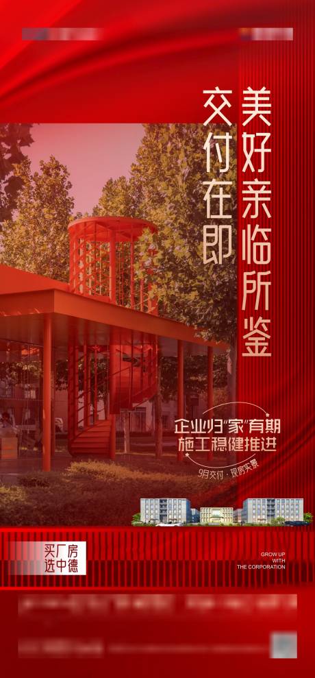源文件下載【地產交付海報】編號：37340020901071542