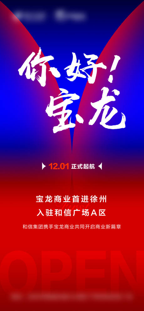 源文件下载【商场开业海报】编号：87310021039427808
