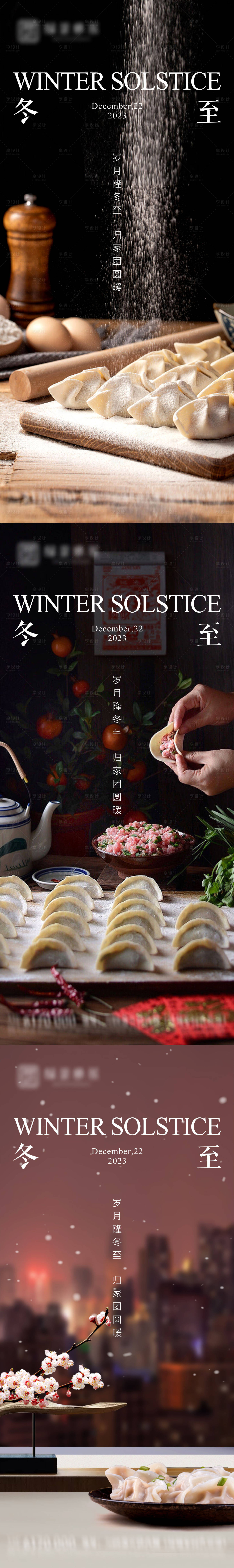 源文件下載【享設計】搜索編號：99340020909401531【地產冬至節氣海報】