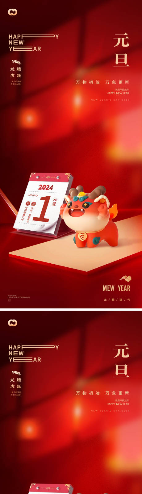 源文件下载【元旦2024年龙年日历海报】编号：64800021125038047