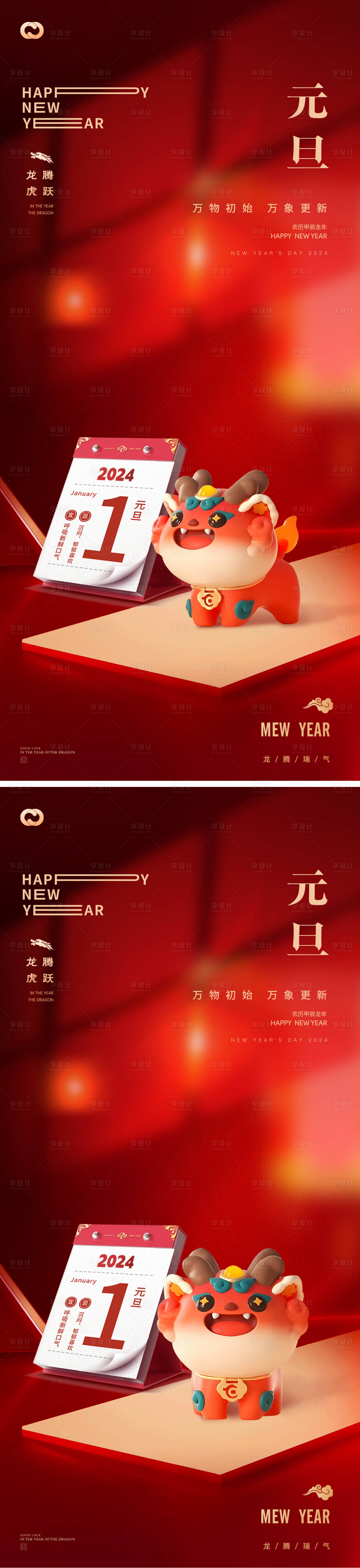源文件下载【元旦2024年龙年日历海报】编号：64800021125038047