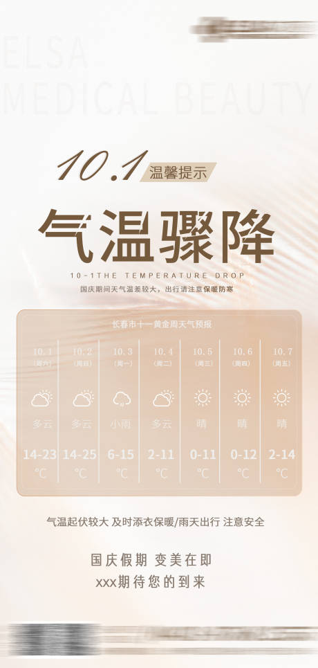 源文件下载【医美气温温度海报】编号：89600021003567547