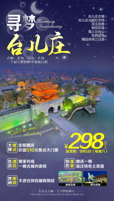 源文件下载【山东台儿庄旅游海报】编号：20231215132748213