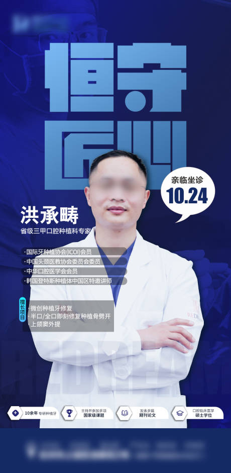 源文件下载【口腔种植牙专家海报】编号：71800020854252304