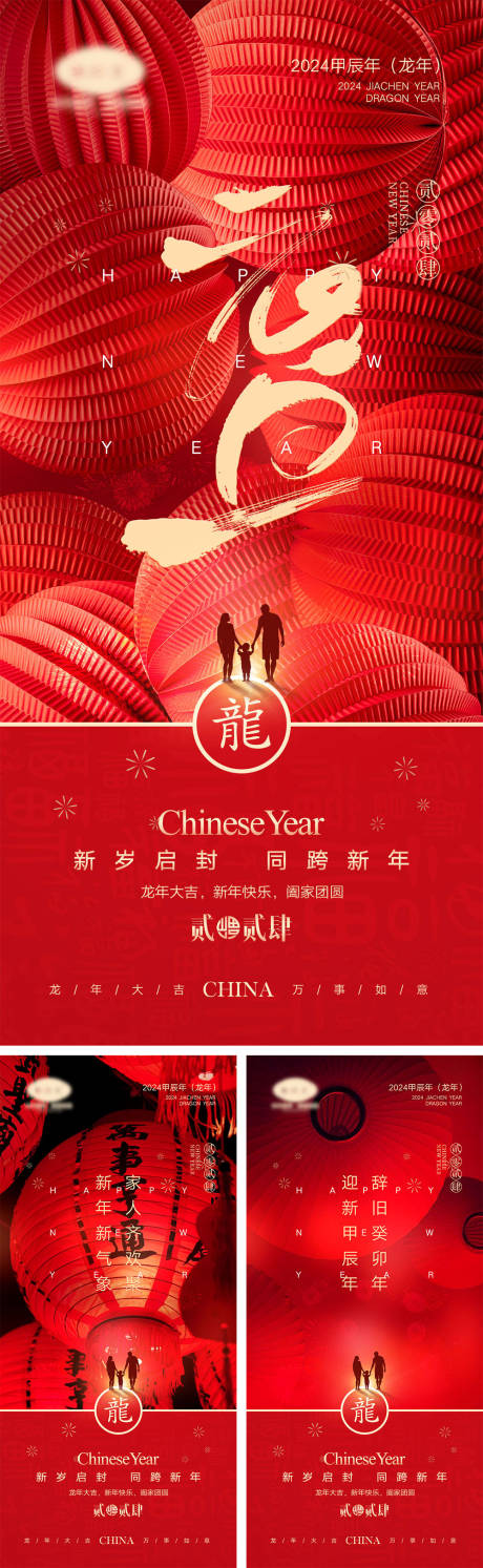 源文件下载【2024龙年元旦除夕春节小年新年海报】编号：33570021222955836