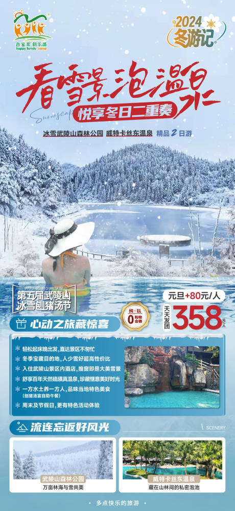 源文件下载【武陵山冰雪旅游海报】编号：20231229112431679