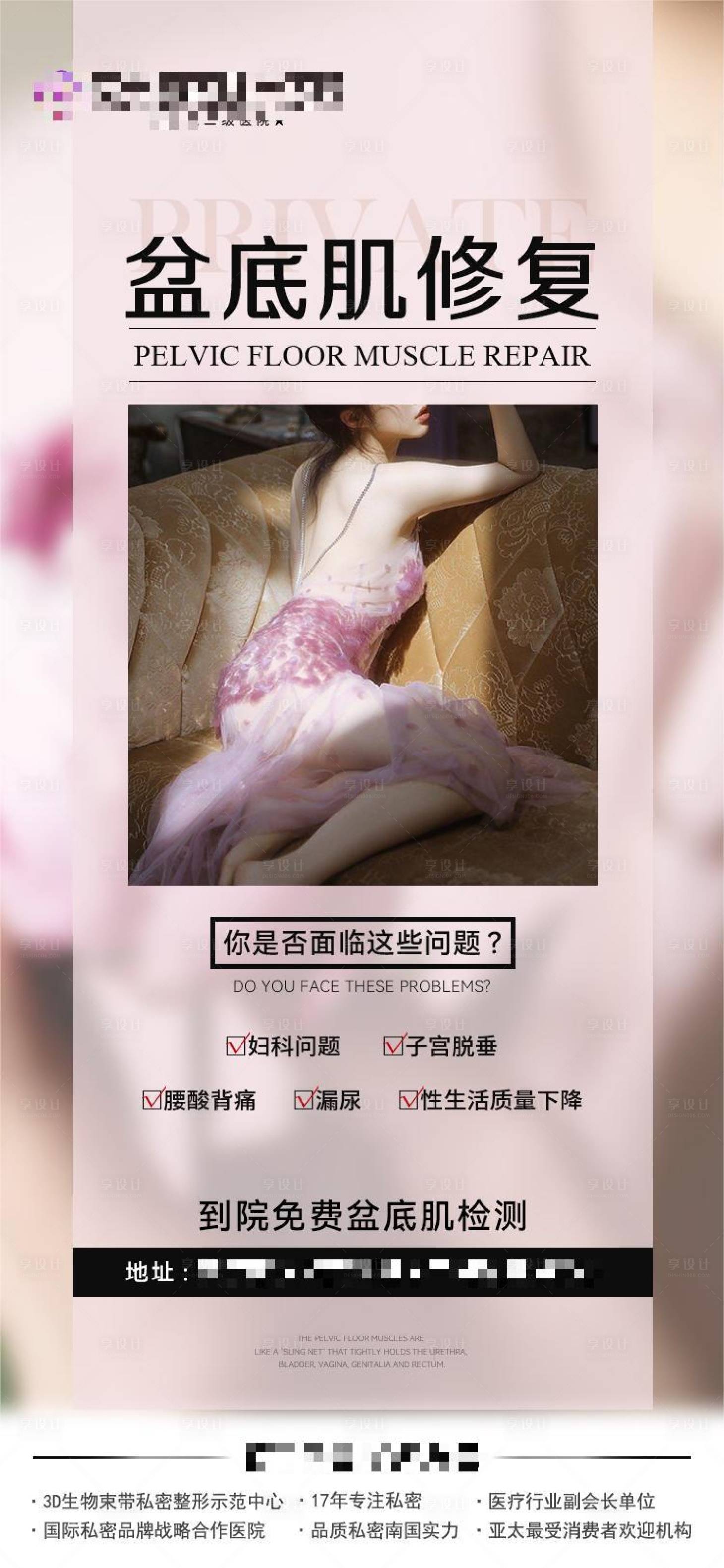 源文件下載【享設計】搜索編號：28890020837718443【產后盆底肌修復醫美海報】