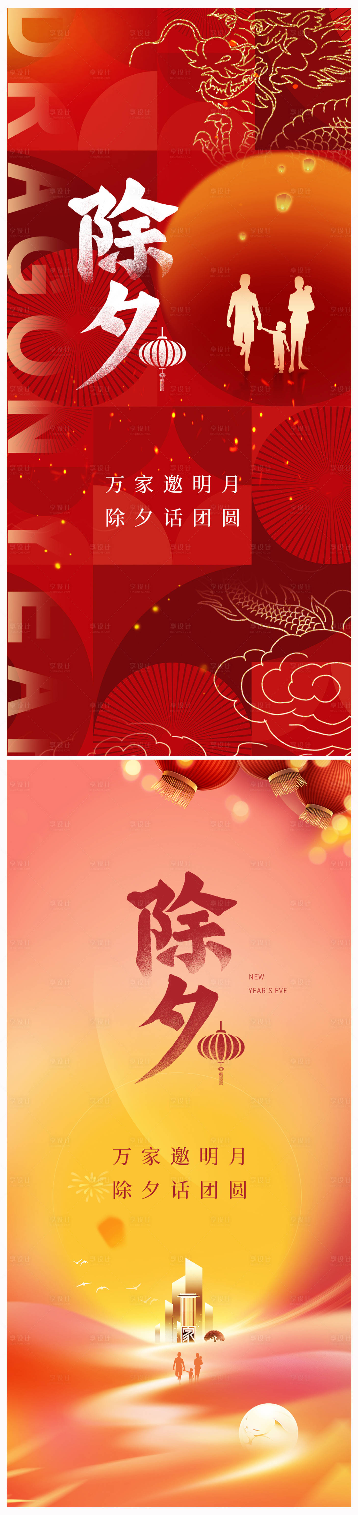 源文件下载【享设计】搜索编号：62290020970286686【地产除夕年夜饭海报】