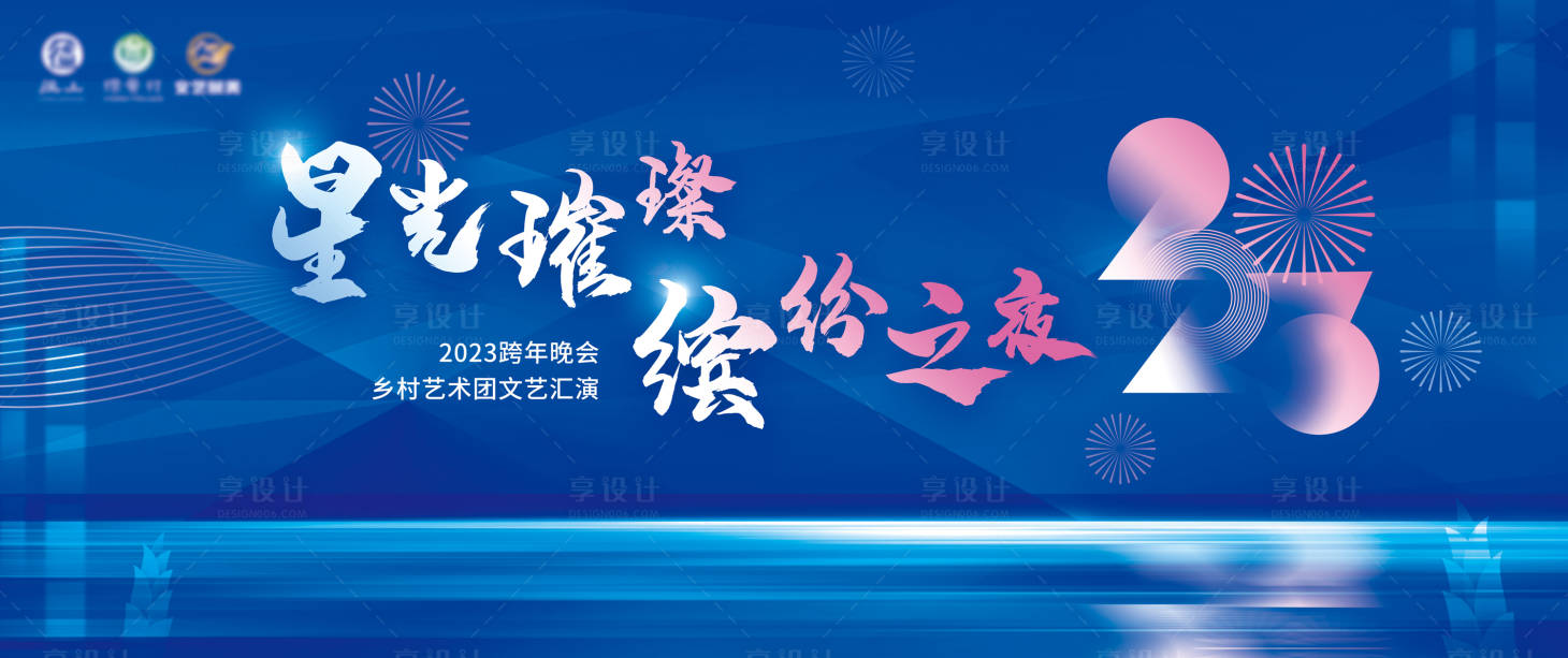 源文件下載【享設計】搜索編號：66860020836816346【鄉村跨年晚會文藝匯演背景板】