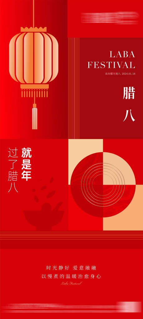 源文件下载【地产腊八节图形创意海报】编号：37460021189667656