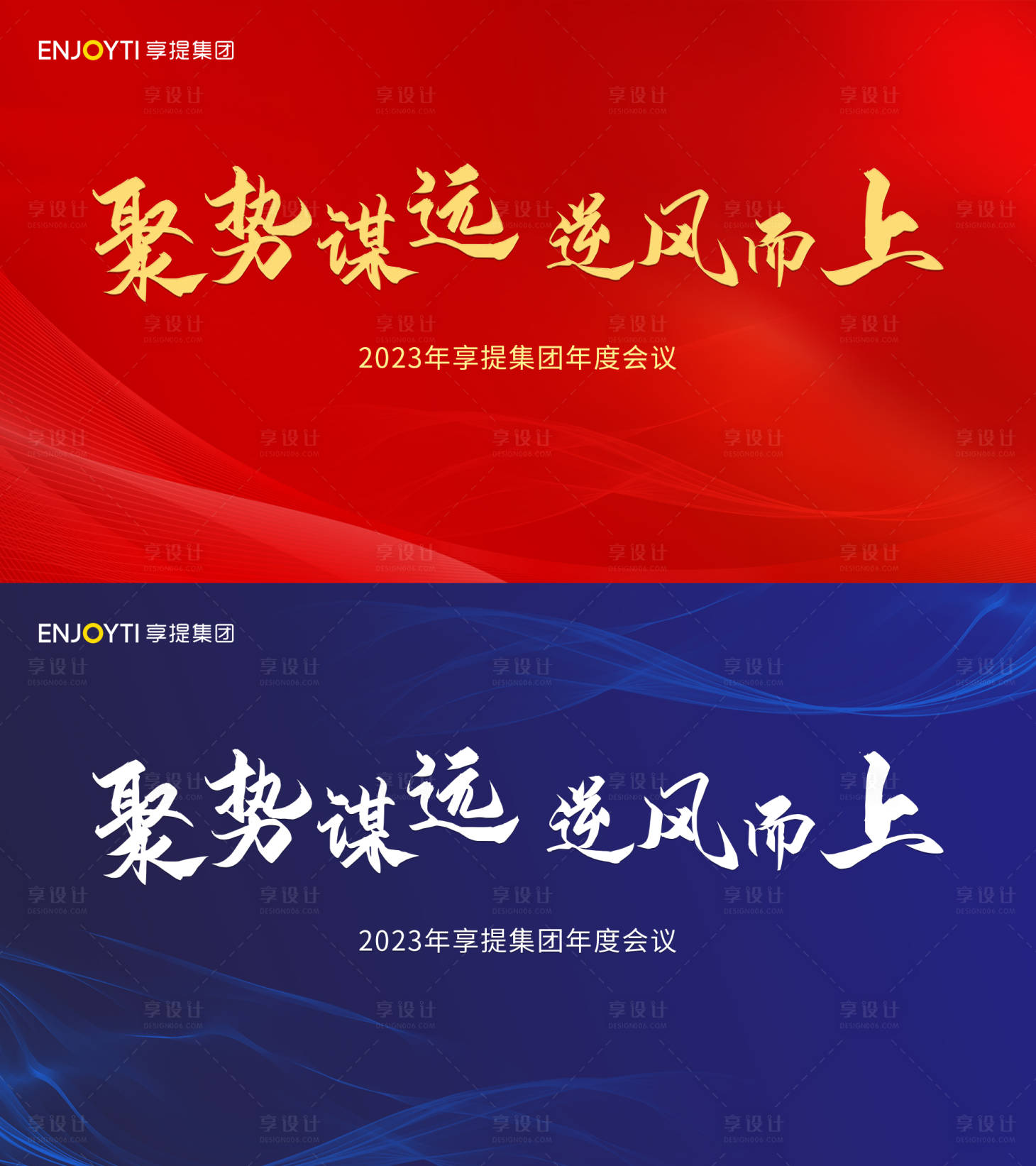 源文件下载【享设计】搜索编号：15910021027328200【公司年会展板】