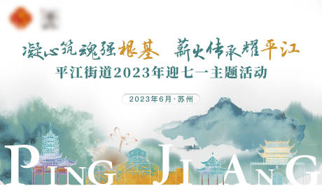 源文件下载【水墨七一主题活动】编号：93070020941592465