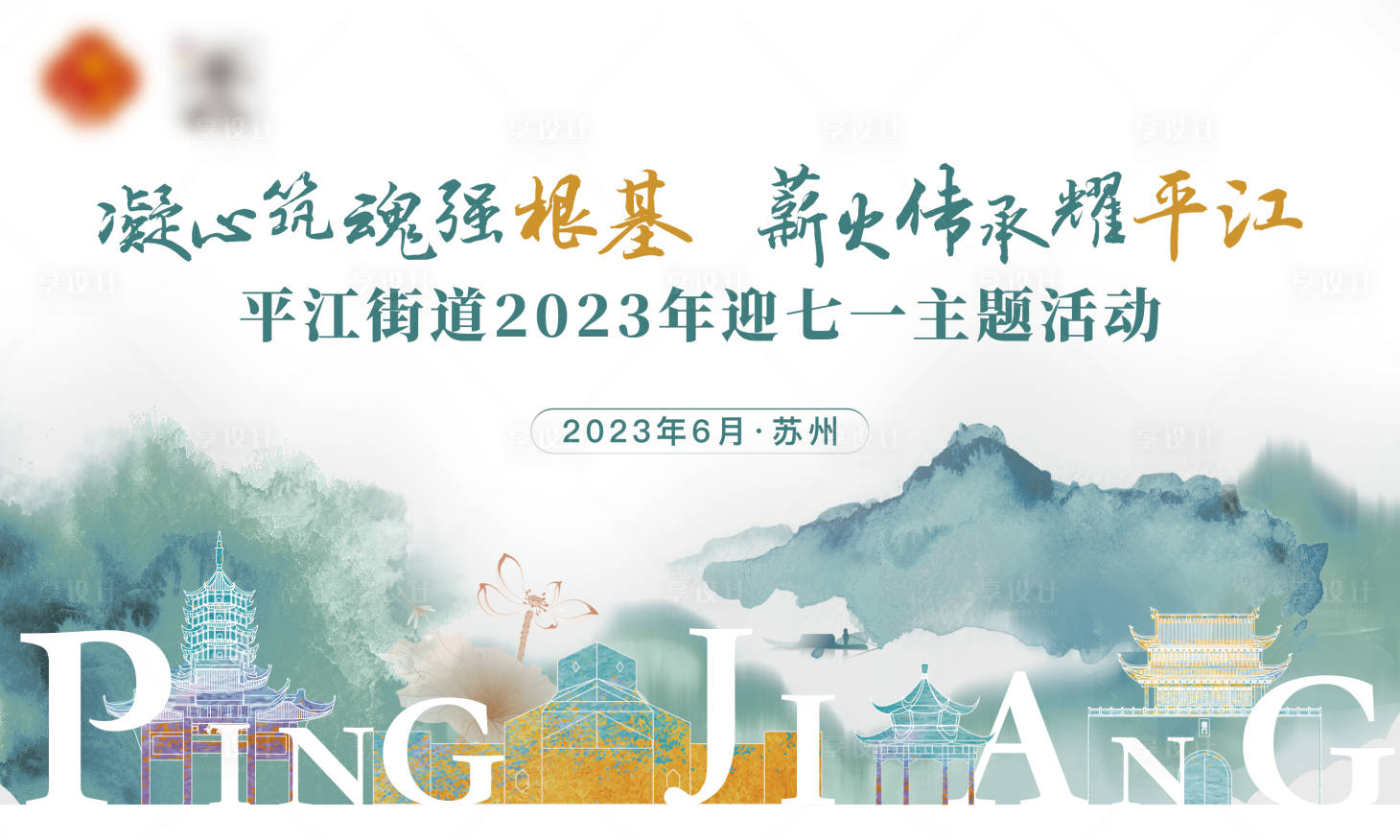 源文件下载【享设计】搜索编号：93070020941592465【水墨七一主题活动】