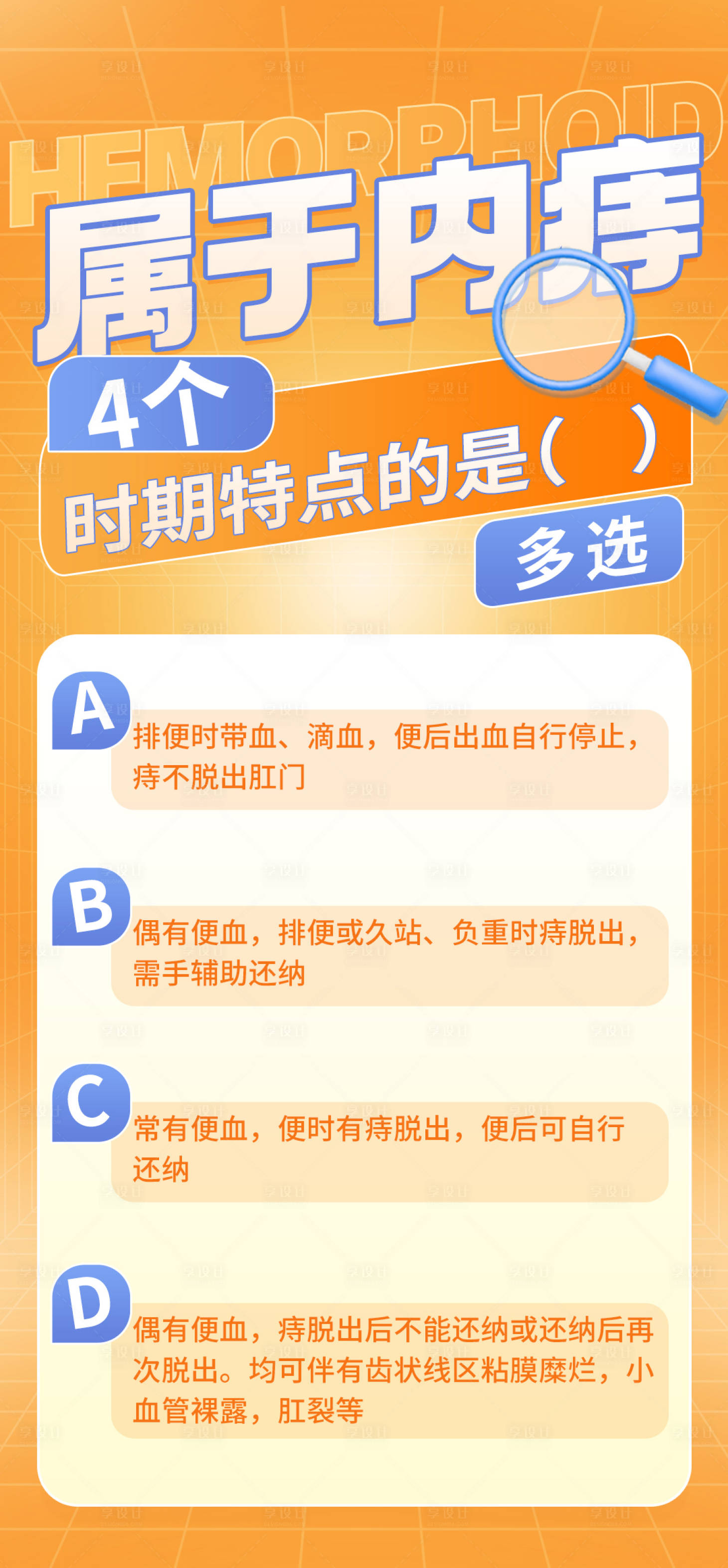 源文件下载【享设计】搜索编号：57770020752033529【痔疮科普小知识文字海报】