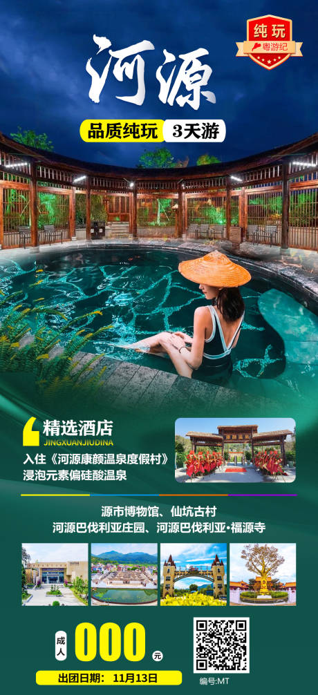 源文件下载【河源3天海报】编号：50760020969142958