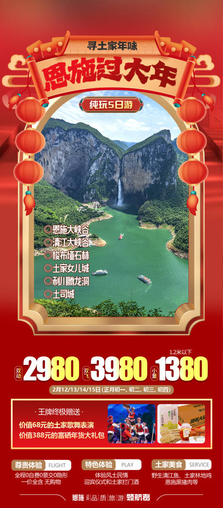 源文件下載【享設計】搜索編號：34400020866484568【恩施過大年海報】