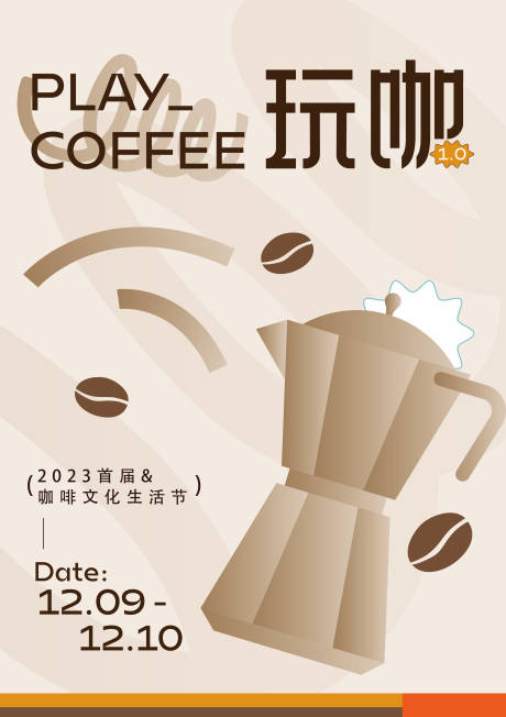 编号：20231212121828759【享设计】源文件下载-玩咖咖啡节海报