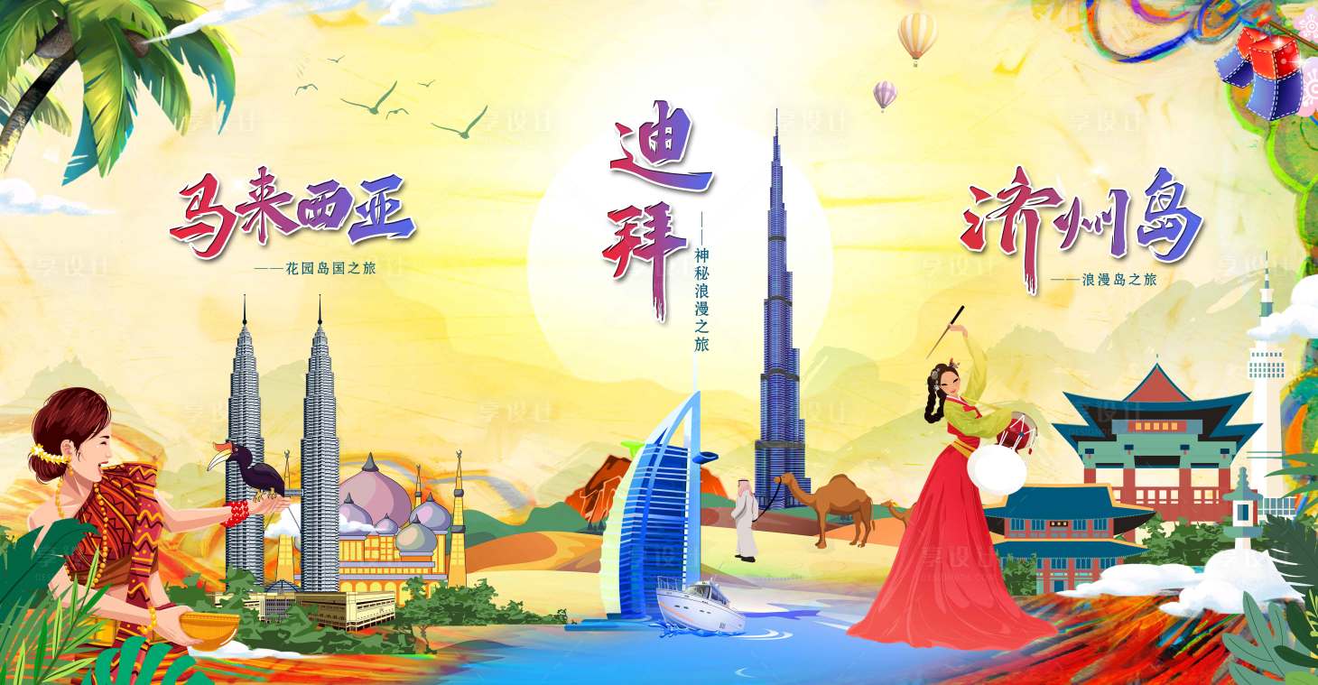 源文件下载【享设计】搜索编号：44270021059911156【旅游展板】