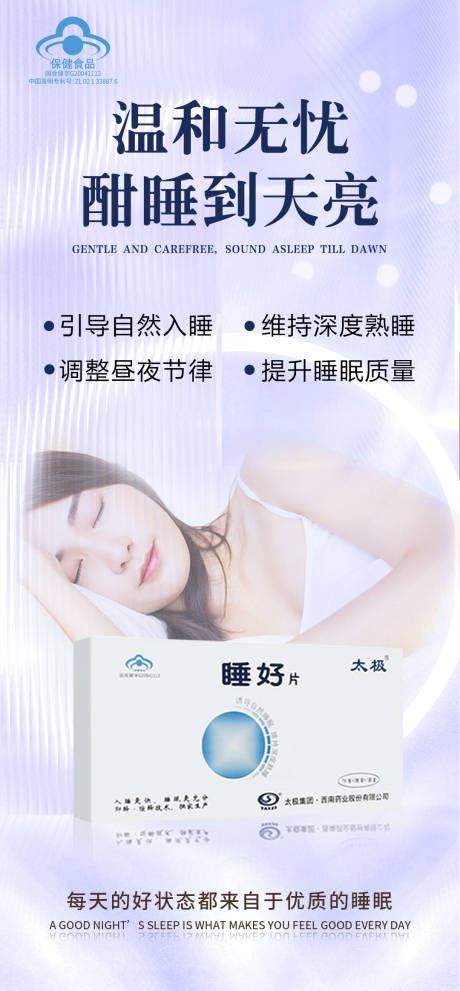 源文件下载【睡眠失眠产品海报】编号：71480020991679437