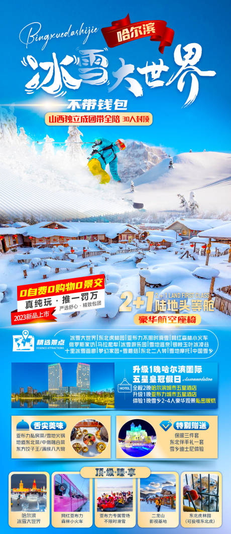 源文件下载【享设计】搜索编号：86890020720358201【哈尔滨滑雪长图】