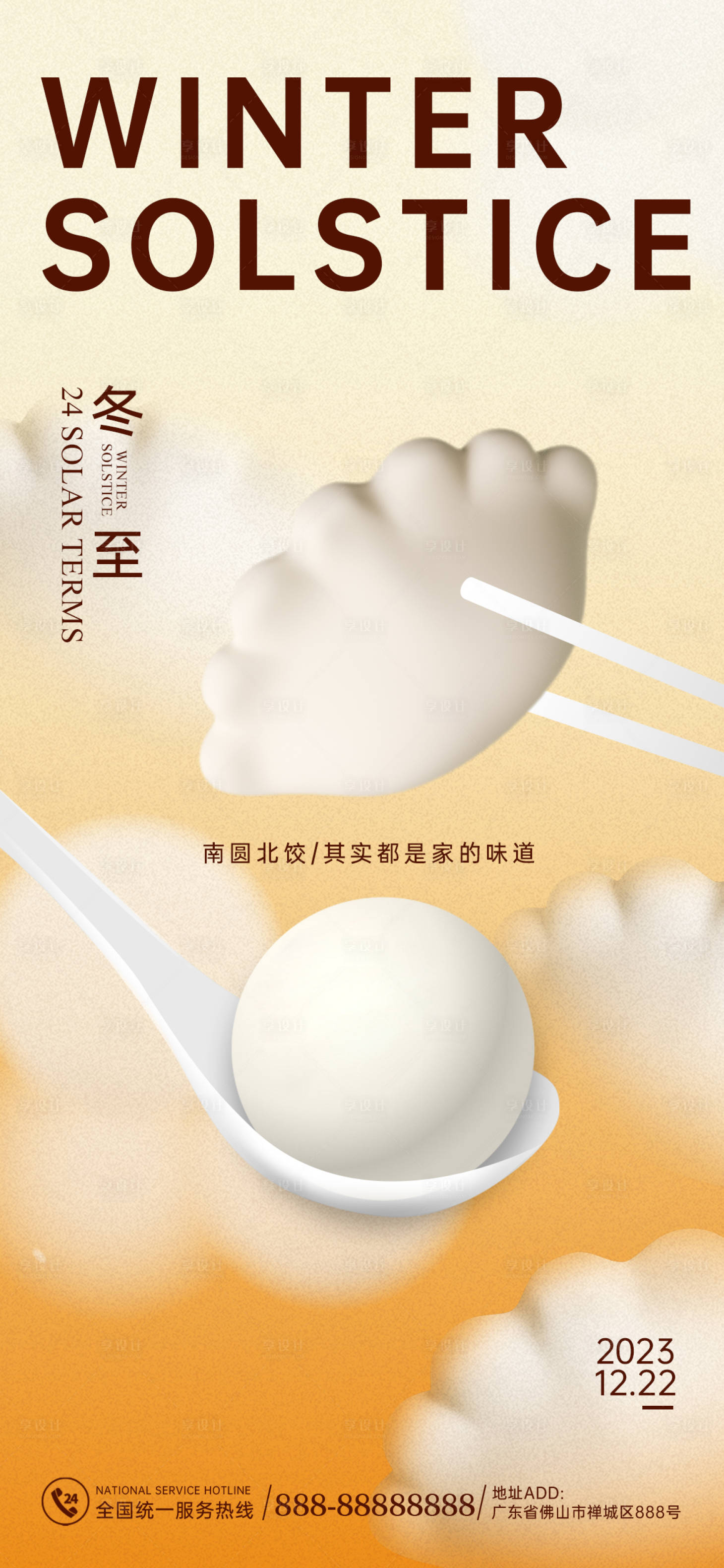 源文件下载【享设计】搜索编号：15770020820435727【冬至海报】