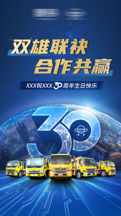 源文件下载【汽车30周年海报】编号：20231228144302668