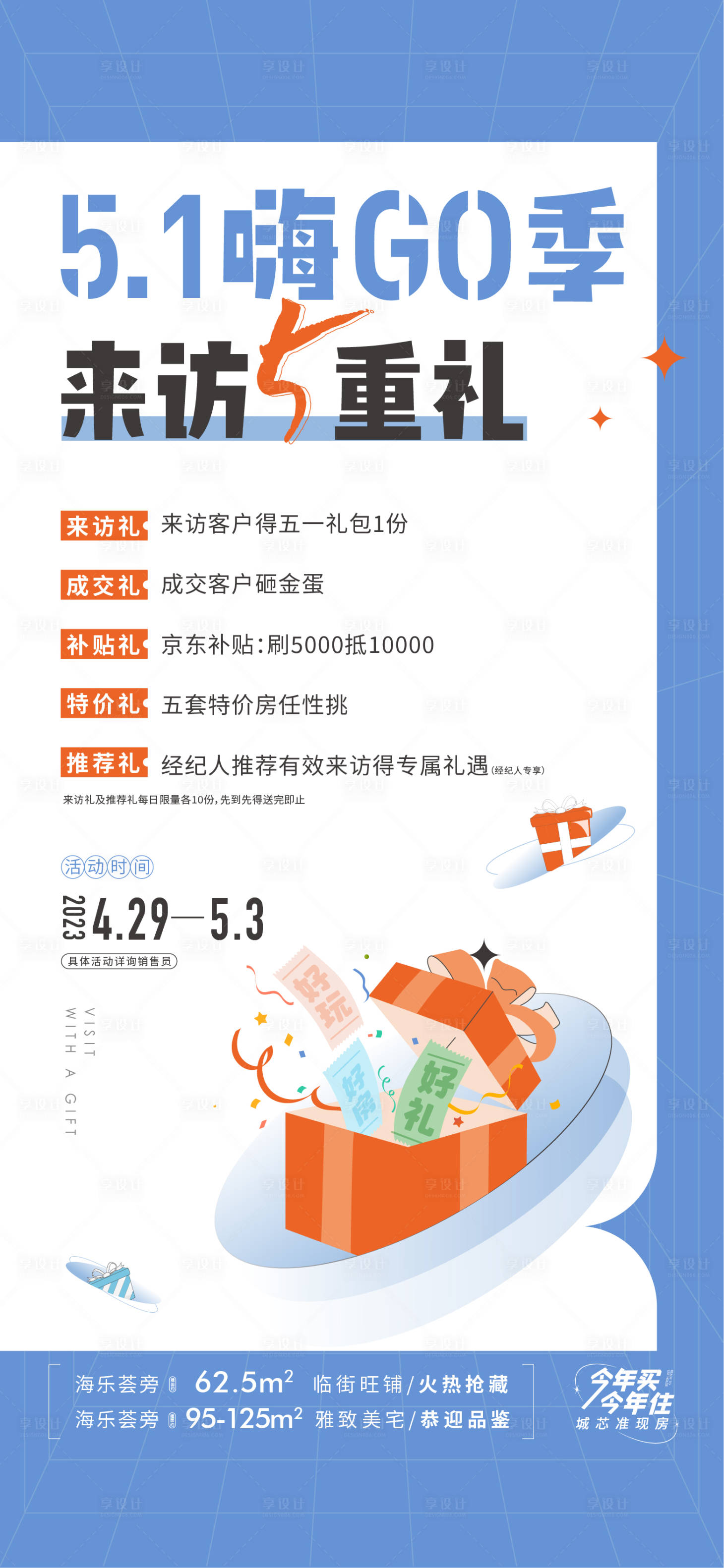 源文件下載【享設計】搜索編號：88230020839764316【地產5重禮活動海報】