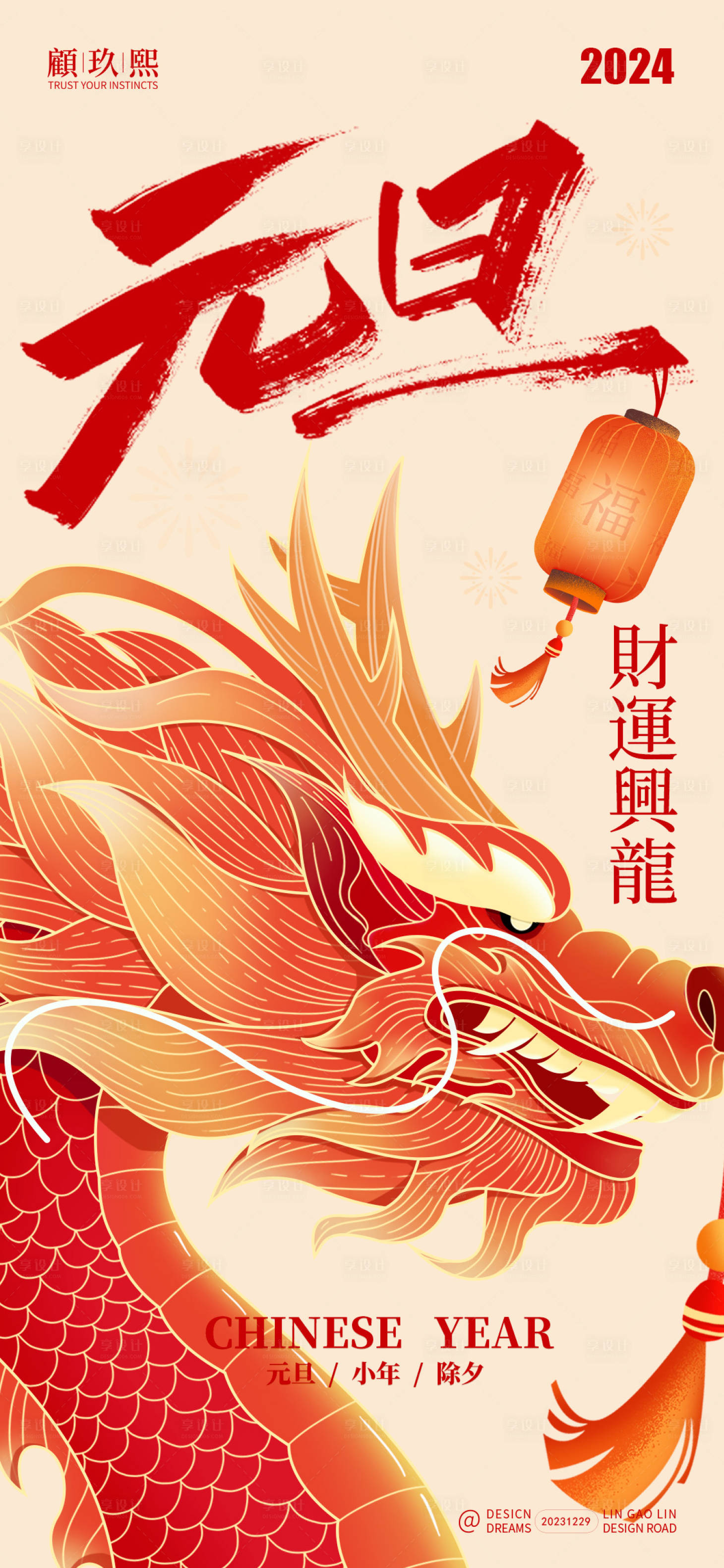 源文件下載【享設計】搜索編號：65870021227315524【2024元旦海報】