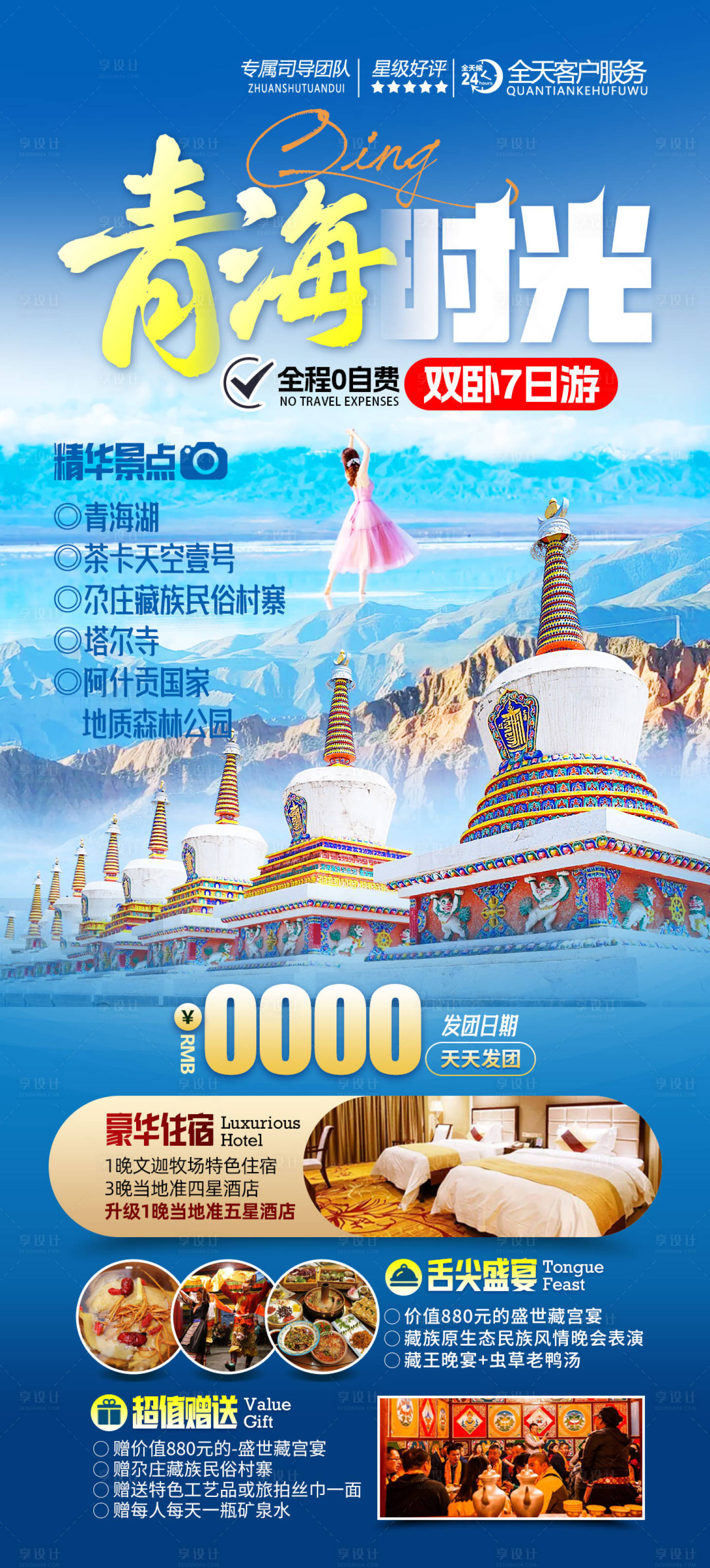 源文件下载【享设计】搜索编号：57550021021433364【青海旅游海报】