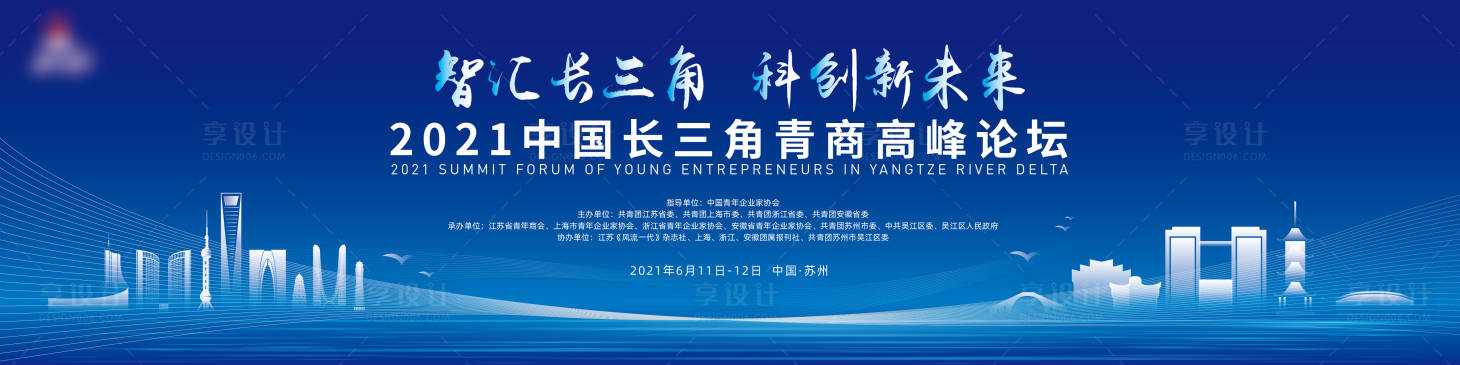 源文件下載【享設(shè)計(jì)】搜索編號(hào)：27380020887035965【長三角青商高峰論壇】