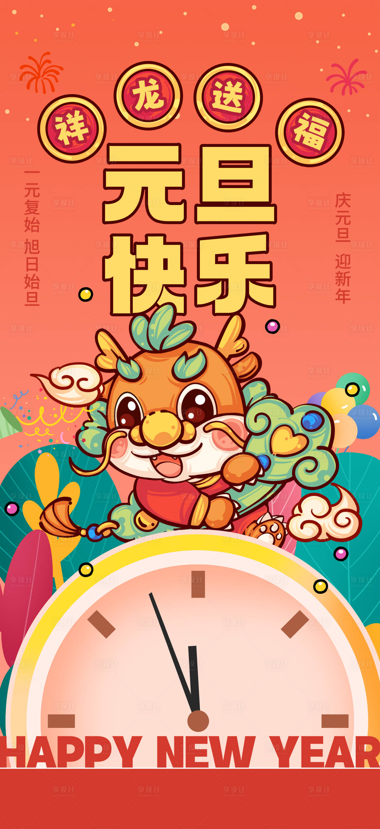 源文件下载【享设计】搜索编号：60470021080488272【元旦海报】