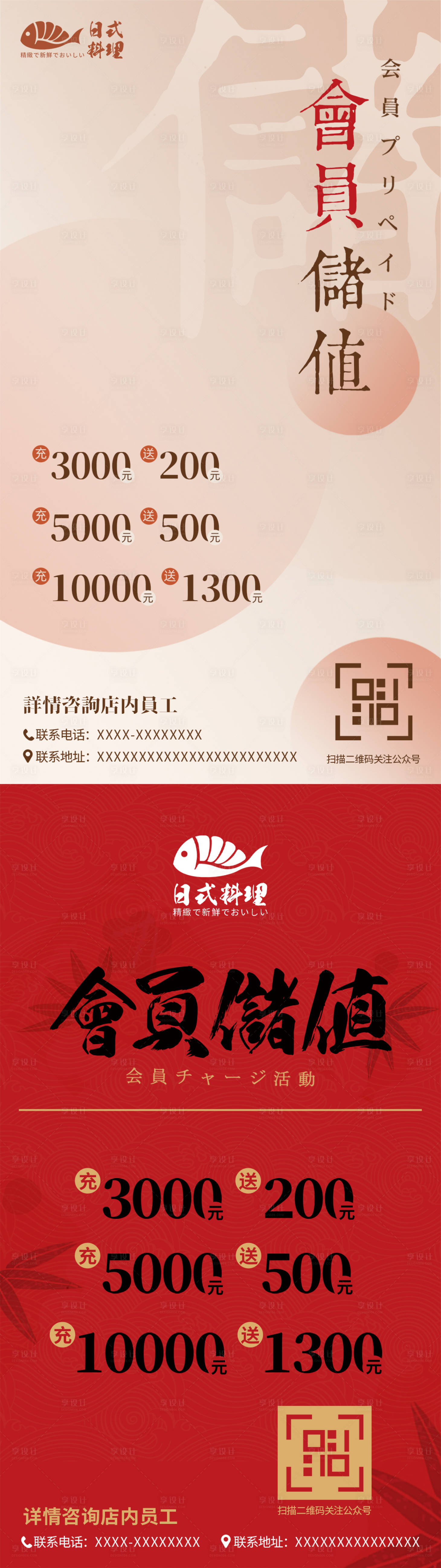 源文件下载【享设计】搜索编号：98010021032849818【日料店会员充值福利海报】