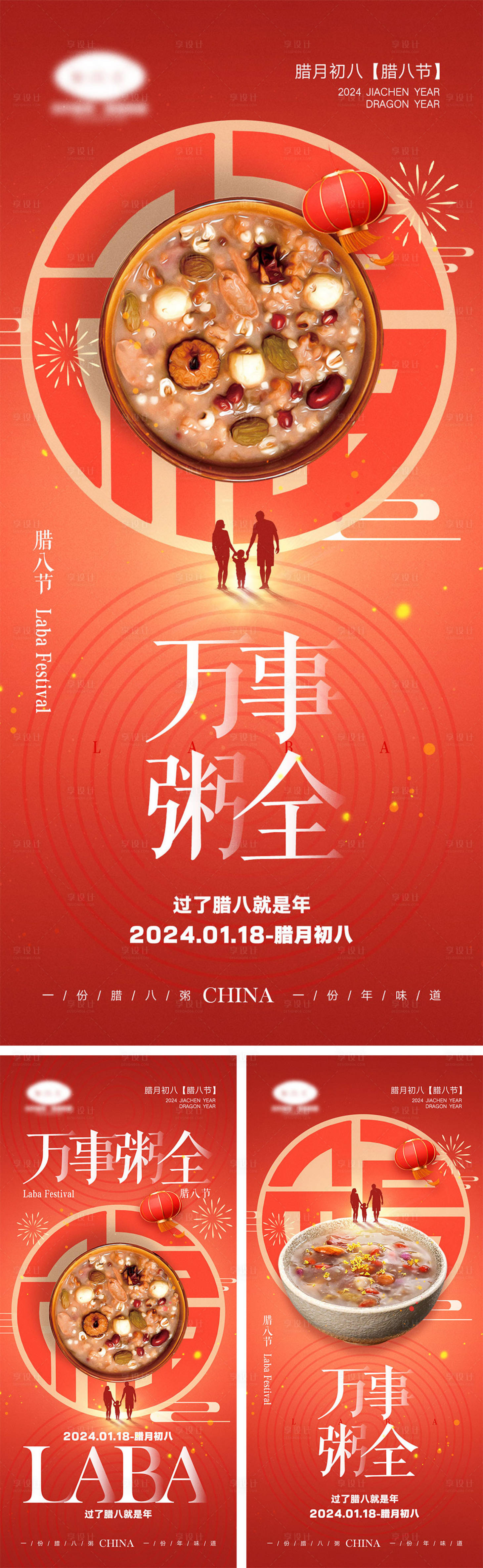 编号：20231226160407185【享设计】源文件下载-腊八节海报