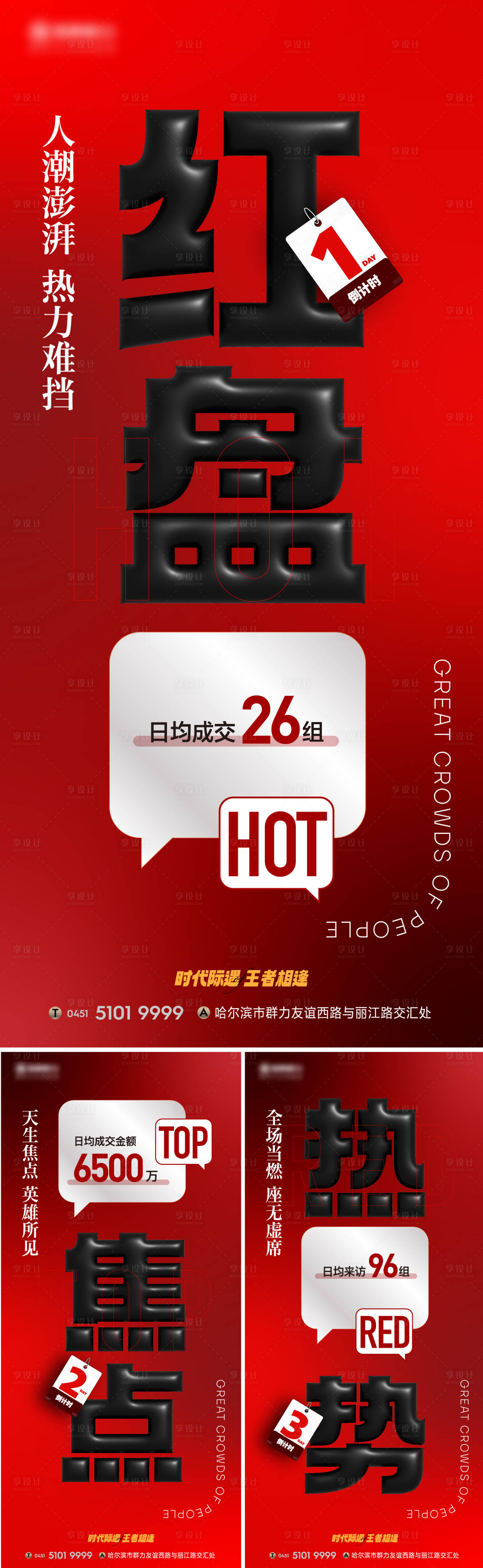 源文件下载【享设计】搜索编号：17530021086852605【地产热销系列海报】