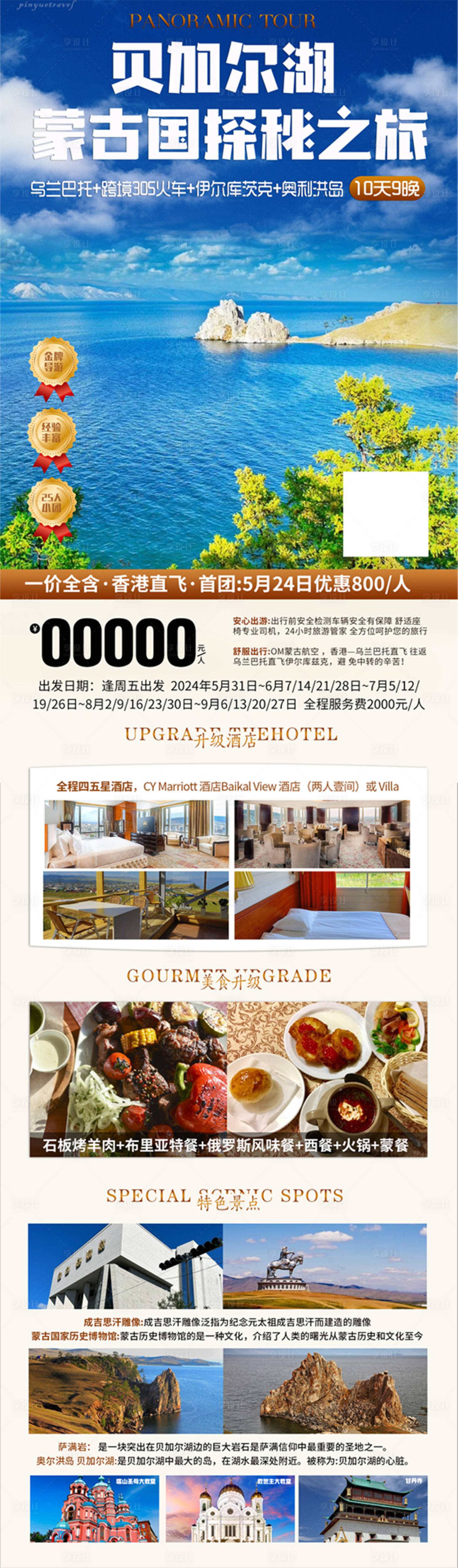 源文件下载【享设计】搜索编号：65160021209042931【贝加尔湖蒙古国旅游长图海报】