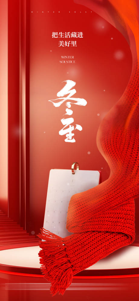 源文件下载【享设计】搜索编号：55620021085979605【冬至节气海报】