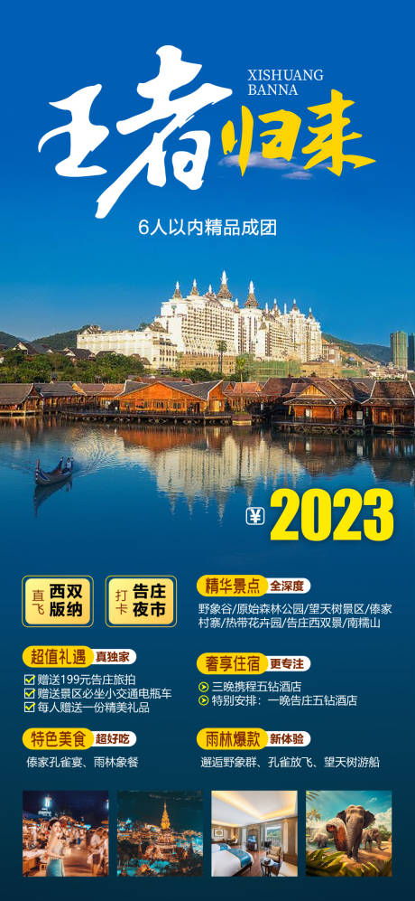 源文件下载【王者归来直飞版纳5日旅游海报】编号：24290021239629707