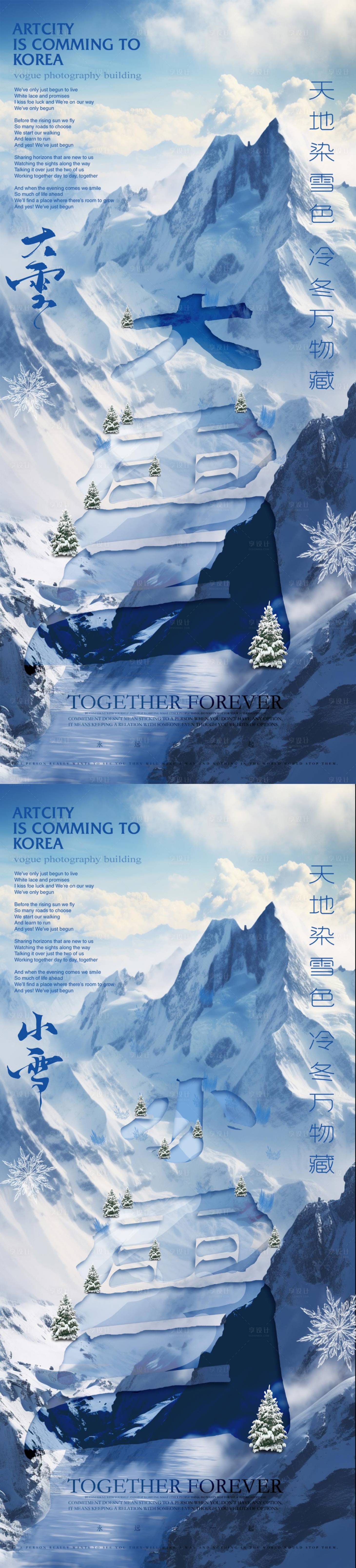 源文件下載【享設計】搜索編號：89770020782506573【大雪小雪節氣系列海報】