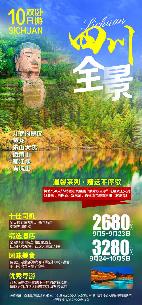 编号：20231219113257544【享设计】源文件下载-全景四川旅游海报