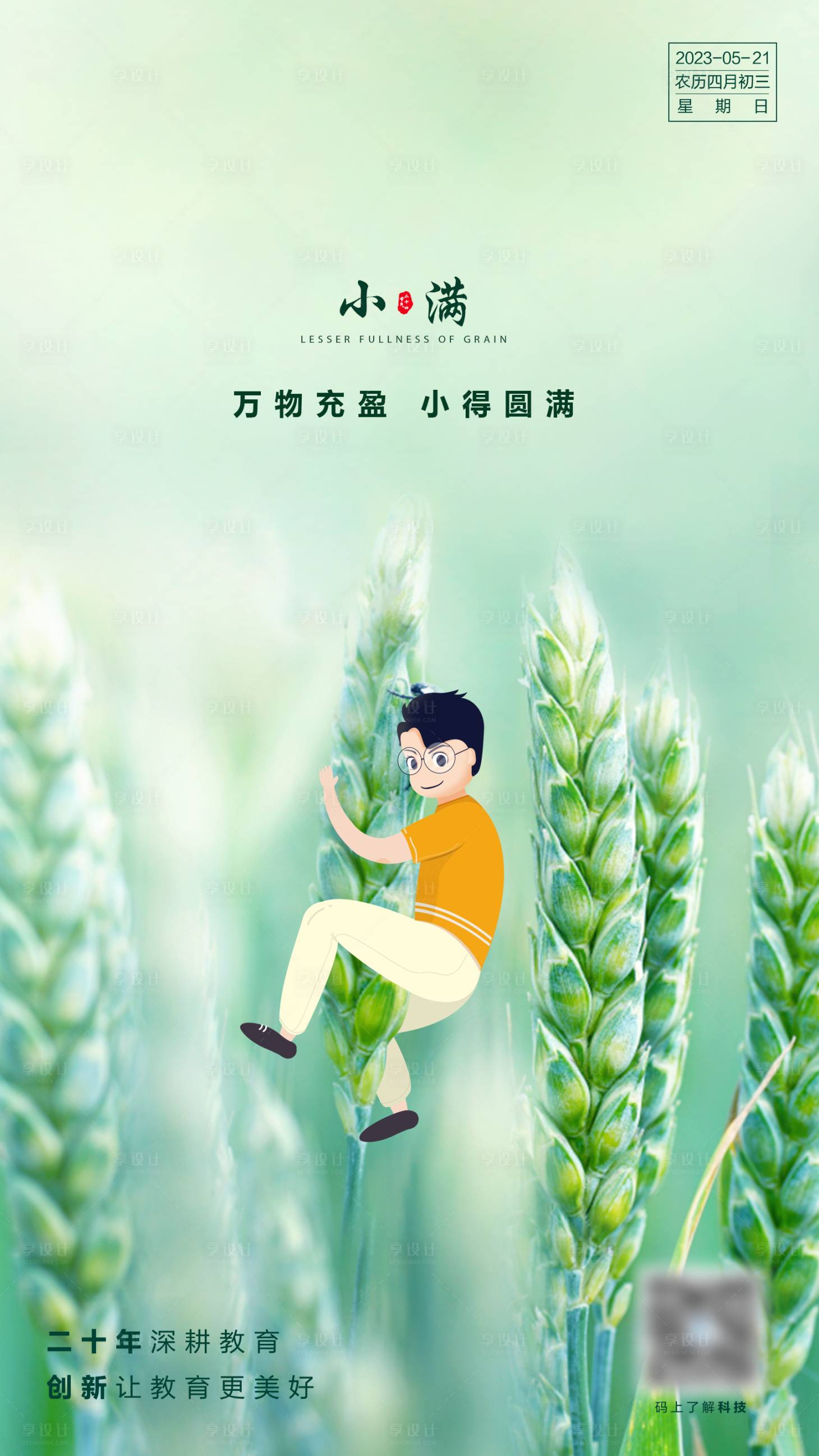 源文件下载【小满节气海报】编号：66590021198415573