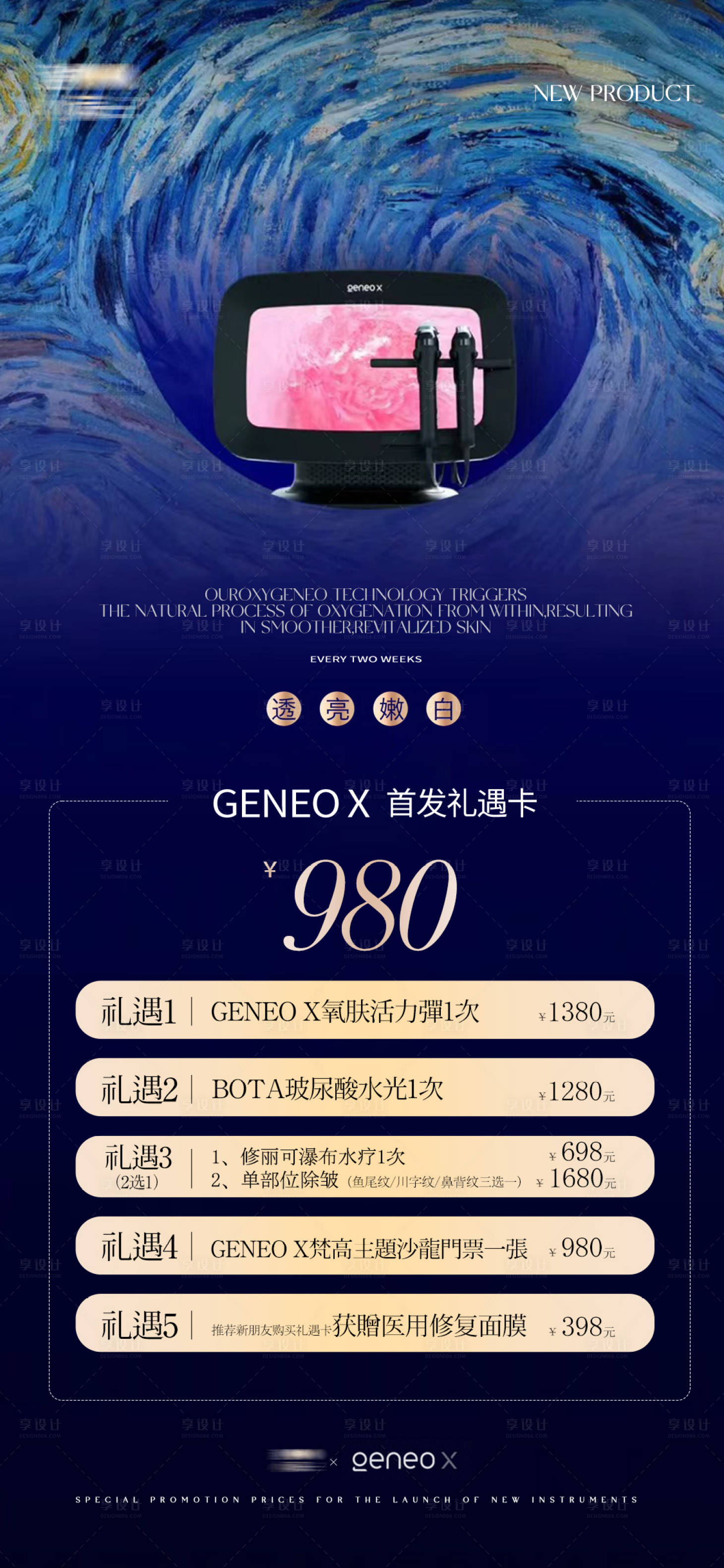 源文件下载【享设计】搜索编号：72350021125949628【医美新品首发活动卡项】