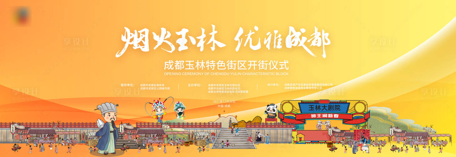 源文件下载【享设计】搜索编号：64800021167342509【开街仪式kv 】