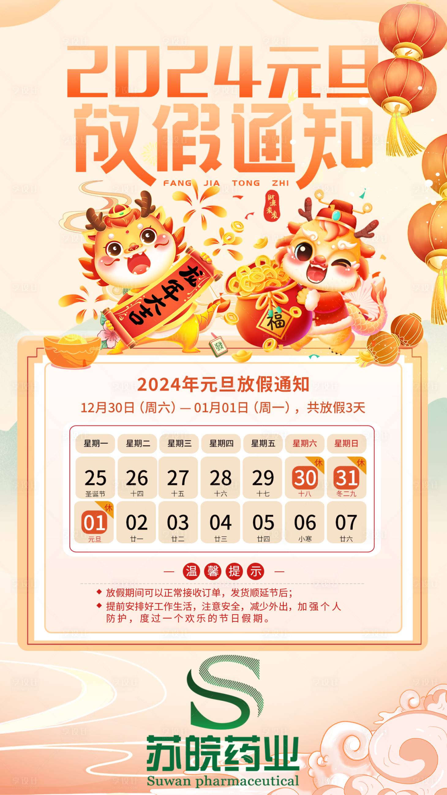 源文件下载【享设计】搜索编号：46710021177608873【元旦放假通知海报】