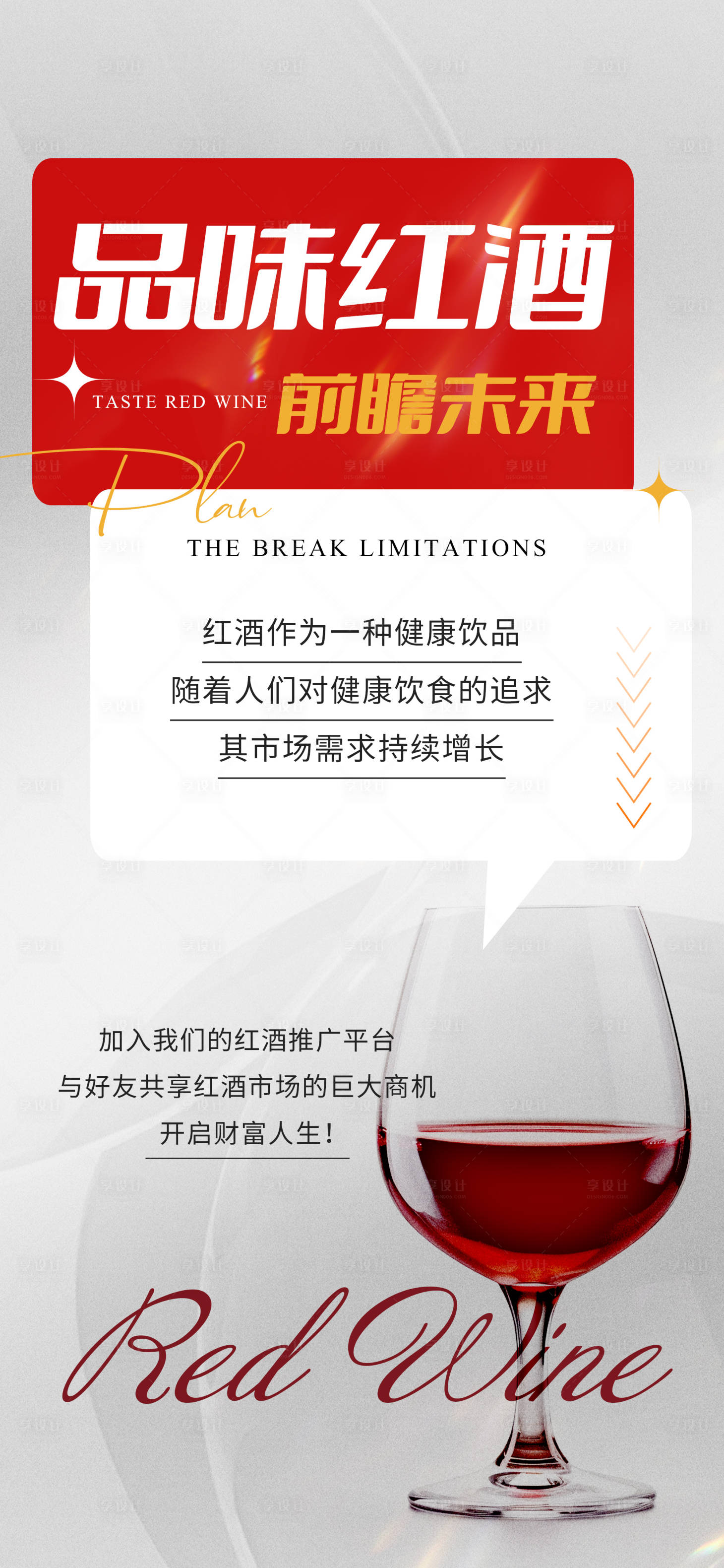 源文件下載【享設計】搜索編號：32480020832477659【品味紅酒海報】